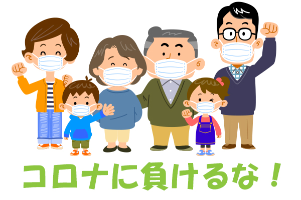 コロナに負けるな!